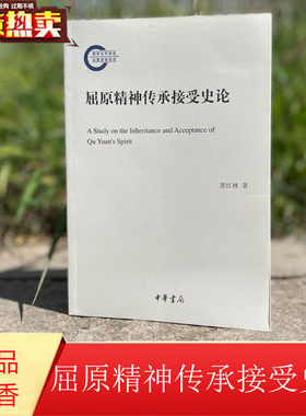 屈原精神传承接受史论 国家社科基金后期资助项目龚红林著中华书局正版以历史文献和社会民俗 考察两千多年来屈原精神传承历史全貌