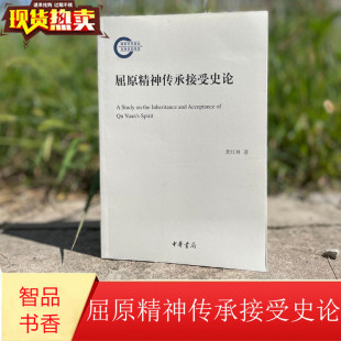 考察两千多年来屈原精神传承历史全貌 以历史文献和社会民俗 屈原精神传承接受史论 国家社科基金后期资助项目龚红林著中华书局正版