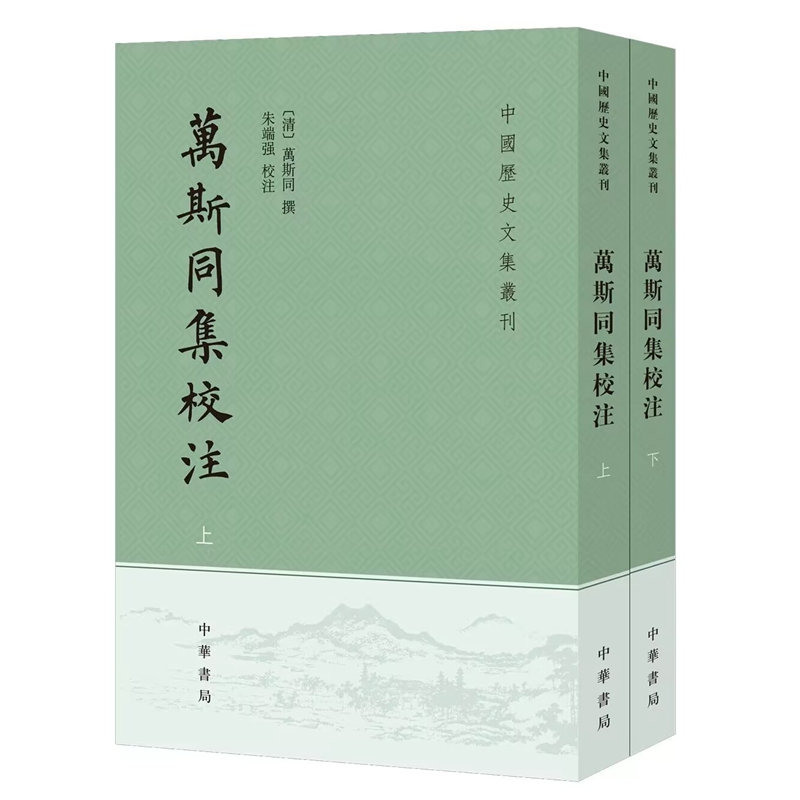 万斯同集校注-中国历史文集丛刊全2册原文题解注释繁体竖排 (清)万斯同撰,朱端强校注中华书局正版万斯诗文集附录重要序跋传记资料