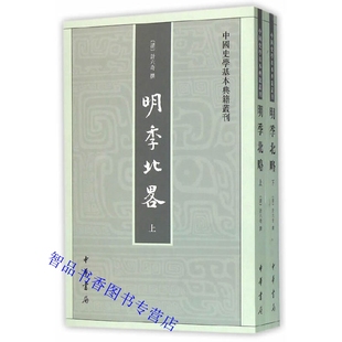 明季北略全2册繁体竖排 (清)计六奇撰任道斌,魏得良点校中华书局正版中国史学基本典籍丛刊 记载明万历至崇祯时期北方地区史实史书