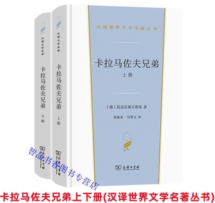 卡拉马佐夫兄弟上下册精装 (俄)陀思妥耶夫斯基著长篇小说徐振亚,冯增义译商务印书馆正版汉译世界文学名著丛书中文全译本成人读物