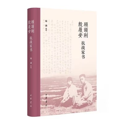 顾颉刚殷履安抗战家书全1册精装 顾潮整理中华书局正版收录顾颉刚,殷履安夫妇1932年淞沪抗战及1937-1943年全面抗战期间的往还家书