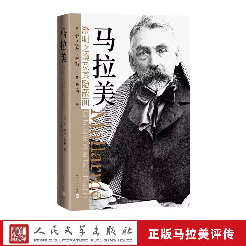 马拉美:澄明之境及其隐蔽面 (法)让保尔萨特著,沈志明译人民文学出版社正版马拉美评传 诺贝尔文学奖得主萨特代表作讲述诗人的传奇
