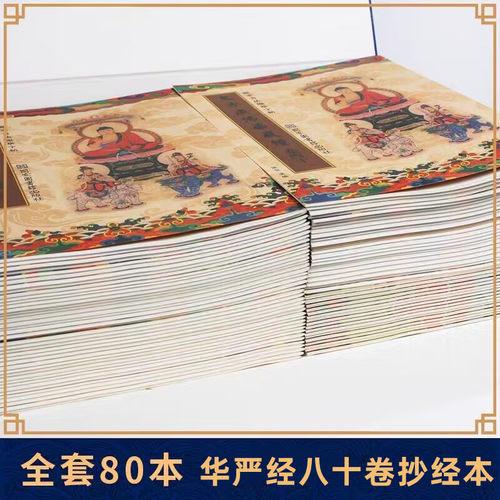 大方广佛华严经硬笔书法临摹字帖正版全套80册抄经本硬笔书法临摹字帖