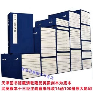 武英殿本十三经注疏宣纸线装16函100册原大影印 天津图书馆藏清乾隆武英殿刻本为底本影印 线装书局正版周易尚书毛诗论语左传注释
