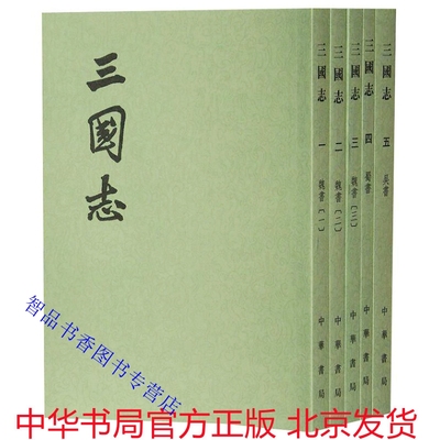 三国志繁体竖排全5册平装点校本文言文版 中华书局正版二十四史繁体竖排系列(晋)陈寿撰(宋)裴松之注三国志全本中国历史纪传体史书