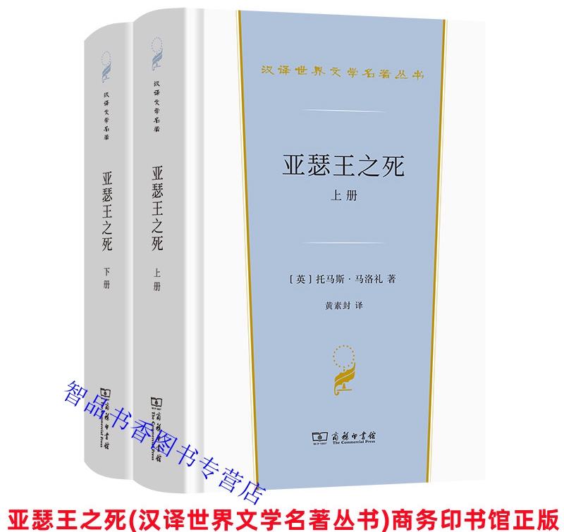 亚瑟王之死全2册精装 (英)托马斯马洛礼著黄素封译商务印书馆正版汉译世界文学名著丛书小说讲述不列颠国王亚瑟及其圆桌骑士的故事