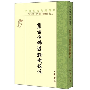 集古今佛道论衡校注全1册平装繁体竖排 (唐)道宣撰刘林魁校注 中华书局正版中国佛教典籍选刊 记录佛教道教论争的代表性事件和言论