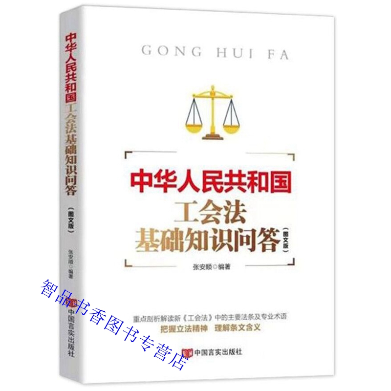 2022年版中华人民共和国工会法基础知识问答图文版中国言实出版社正版工会法律法规含新修订工会法全文工会法知识问答相关条文解读