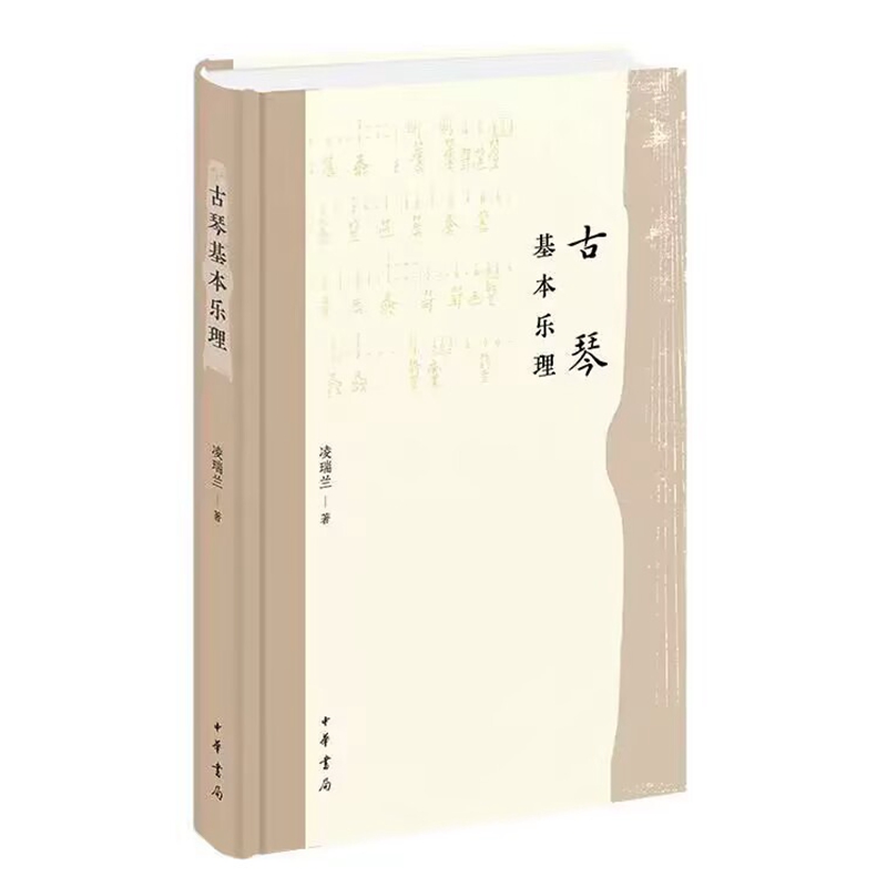 古琴基本乐理 凌瑞兰著中华书局正版学习古琴入门的系统音乐知识书籍 以现代基本乐理为纲以简谱形式，融入古琴学习所需的乐理知识
