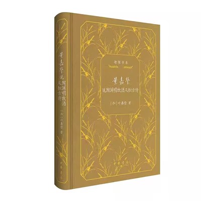 叶嘉莹说陶渊明饮酒及拟古诗-迦陵书系典藏版精装 叶嘉莹著中华书局正版细致讲解这两组诗广征博引，剖析陶渊明心路历程与人生选择