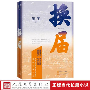 换届 张平著人民文学出版社正版中国当代长篇小说 茅盾文学奖获奖作家张平为读者倾情奉献的新长篇小说力作