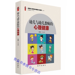 心理健康 卓越幼儿教师 何志萍主编新华出版 学前儿童幼儿教师心理健康教育书籍 关键能力与素养丛书 社正版 幼儿与幼儿教师