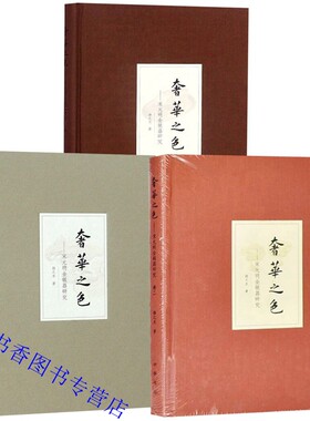 全套3册奢华之色-宋元明金银器研究宋元金银首饰+明代金银首饰增订本+宋元明金银器皿 扬之水著中华书局正版金银首饰器皿研究著作