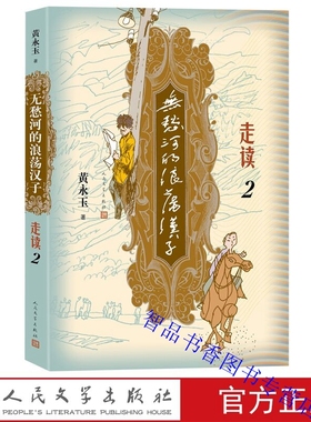 无愁河的浪荡汉子走读2 黄永玉著人民文学出版社正版长篇小说描写主人公张序子经历八年艰苦辗转流徙的生活刻录七十余年前人间影像