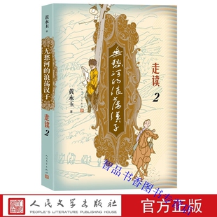 无愁河的浪荡汉子走读2 黄永玉著人民文学出版社正版长篇小说描写主人公张序子经历八年艰苦辗转流徙的生活刻录七十余年前人间影像