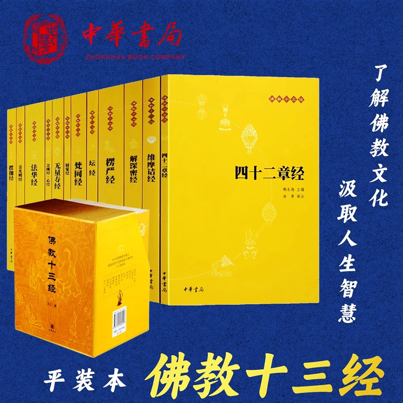 佛教十三经全12册中华书局正版法华经金刚经心经四十二章经无量寿经坛经楞严经梵网经解深密经维摩诘经楞伽经金光明经原文白话译文