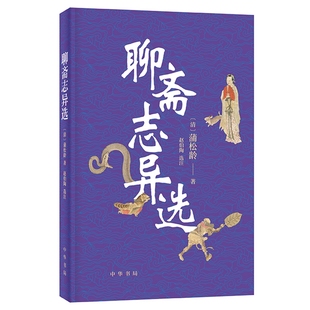 聊斋志异选原文注释疑难字注音 (清)蒲松龄著,赵伯陶选注中华书局正版文言短篇小说集撷取思想价值和艺术成就突出可读性的作品46篇
