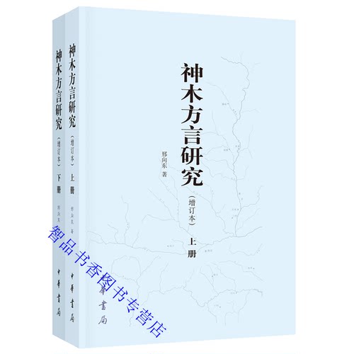神木方言研究增订本全2册平装 邢向东著中华书局正版西北方言研究学术著作 方言类语言学书籍 全面系统考察神木方言的语音词汇语法