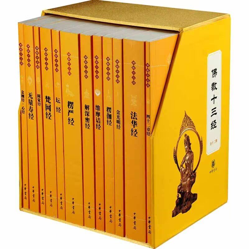 佛教十三经全套12册原文注释白佛教