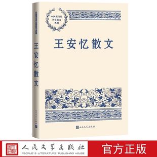 王安忆散文 中国现当代名家散文典藏人民文学出版社正版收入溯母亲足迹向浙西怀念萧军先生摹写的精神家有传奇麦田物语黄土的儿子