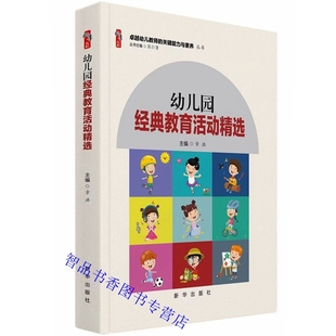 教育活动精选 卓越幼儿教师 章洪主编新华出版 学前教育幼儿园教学活动教学设计书籍 关键能力与素养丛书 社正版 幼儿园经典