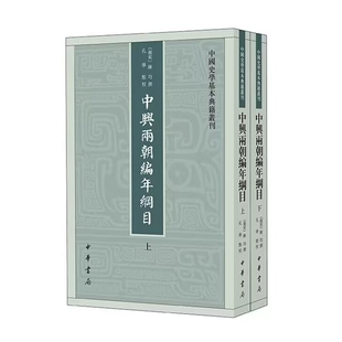 中兴两朝编年纲目全2册平装繁体竖排 (宋)陈均撰,孔学点校中华书局正版中国史学基本典籍丛刊 记载南宋高宗、孝宗两朝的纲目体史书