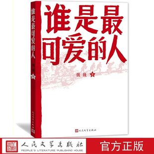 谁是最可爱的人 魏巍著人民文学出版社正版中国现当代文学作品中国人民志愿军抗美援朝70周年纪念 初中学生课外阅读书籍