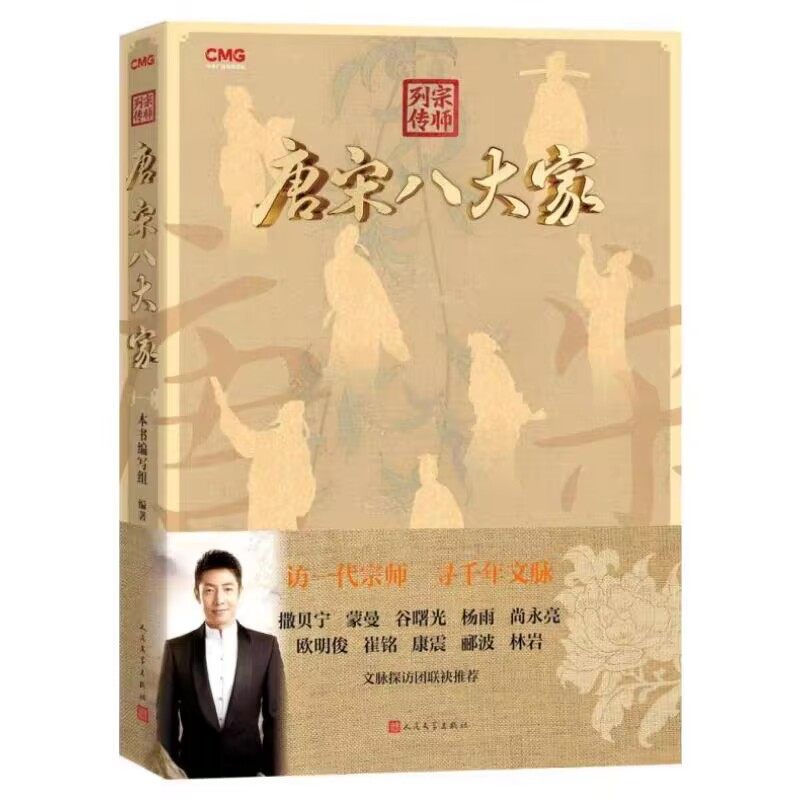 宗师列传唐宋八大家 人民文学出版社正版以唐宋八大家韩愈柳宗元欧阳修苏洵曾巩王安石苏轼苏辙的人生故事为线索 古诗文背后的故事