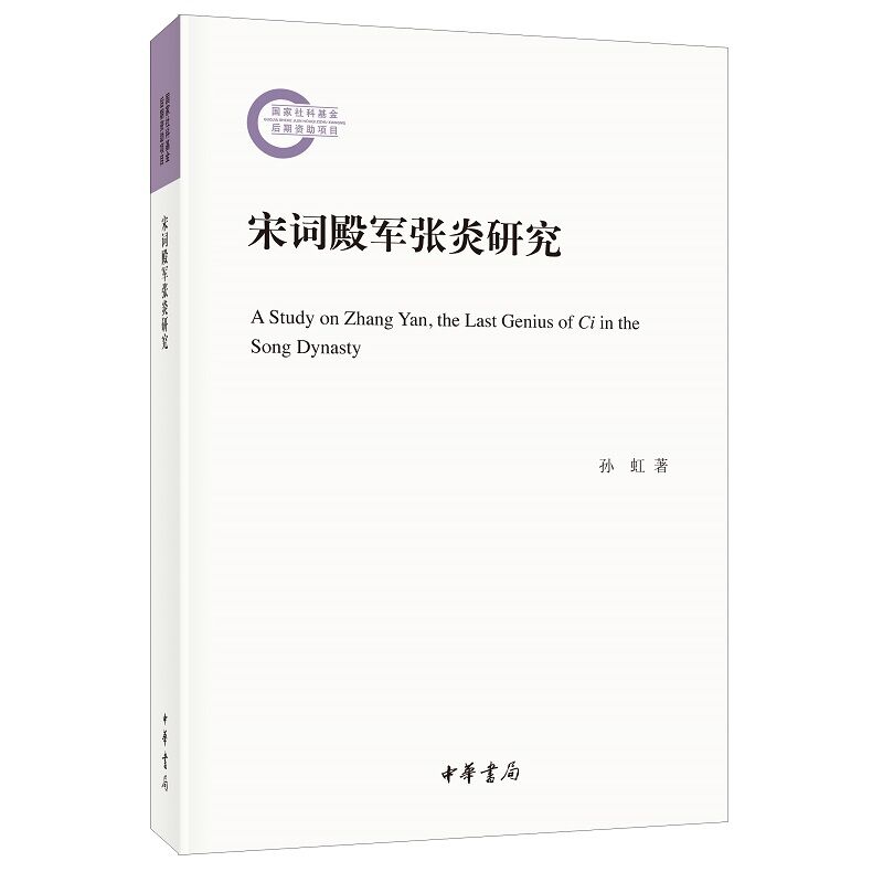 宋词殿军张炎研究-国家社科基金后期资助项目孙虹著中华书局正版从家世家学与词集词论生平事迹考述等七方面对张炎其人其词学研究