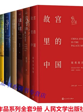 祝勇作品集系列全套9册人民文学出版社正版故宫六百年故宫里的中国+故宫的古物之美123古画之美隐秘角落书法风流+在故宫寻找苏东坡
