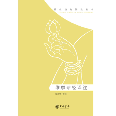 维摩诘经译注原文注释白话译文 徐文明译注中华书局正版佛教经典译注丛书 注释简明准确，译文浅近流畅，大乘佛教维摩诘经入门读本