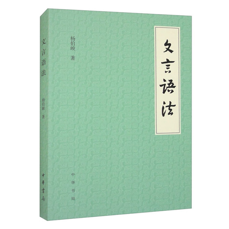 文言语法 杨伯峻著中华书局正版文言文语法常见词法句法作系统叙述和分析 古代汉语语言文字书籍初中高中中学语文学习教师教学参考