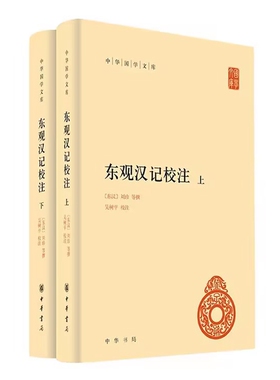 东观汉记校注全2册精装简体横排 (东汉)刘珍等撰,吴树平校注中华书局正版中华国学文库 以纪传体撰写东汉历史记载光武帝至灵帝史事