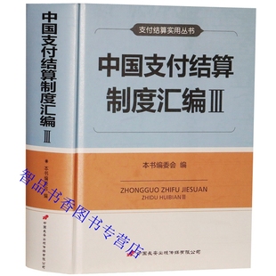 中国支付结算制度汇编Ⅲ 中国长安出版社正版银行业务核算银行制度汇编 收入2017年至2020年上半年支付结算法律法规部门规章及文件