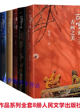 祝勇作品集系列全套8册人民文学出版社正版故宫的古画之美故宫六百年故宫的古物之美123+在故宫寻找苏东坡+故宫的隐秘角落书法风流