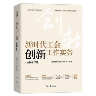 新时代工会创新工作实务全新修订版附案例剖析 安徽省总工会干部学校著人民日报出版社正版全国工会工作指导用书 工会干部工作书籍