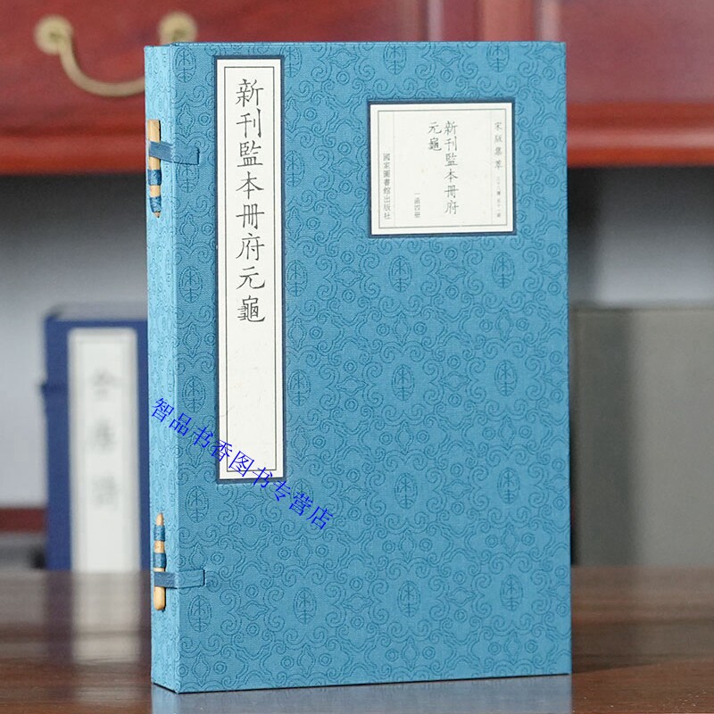宋版集萃：新刊监本册府元龟宣纸线装1函4册原书仿真影印宋刻本 (宋)王钦若等辑国家图书馆出版社正版中国历史书籍 还原宋版书原貌图片