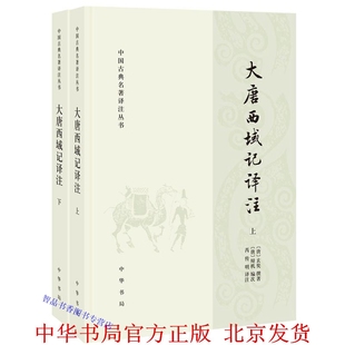 中华书局正版 大唐西域记译注全2册平装 玄奘撰著辩机编次;芮传明译注 唐 中国古典名著译注丛书历史著作 题解原文注释译文简体横排