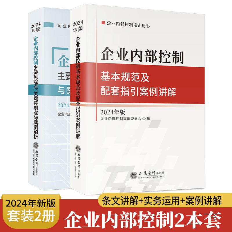 全2册2024年版企业内部控制基本规范及配套指引案例讲解+企业内