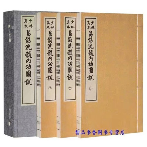 少林真本易筋洗髓内功图说宣纸线装1函3册繁体竖排 周述官著易筋经 学苑出版社正版图解易筋经洗髓经内功图 少林内功心法养生方法