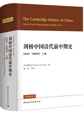 剑桥中国清代前中期史上卷:1644-1800年(美)裴德生编戴寅等译中国社会科学出版社正版清代历史研究清朝开国的历程顺治康熙雍正乾隆