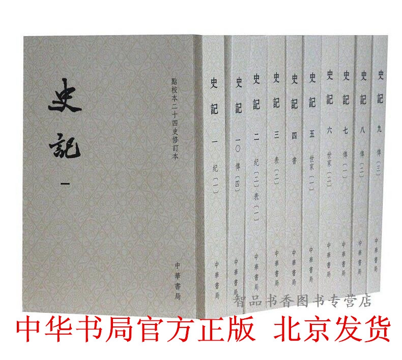 史记中华书局正版全套10册平装繁体竖排点校本二十四史修订本司马迁原著三家注史记全本文言文版顾颉刚点校中国通史历史国学书籍