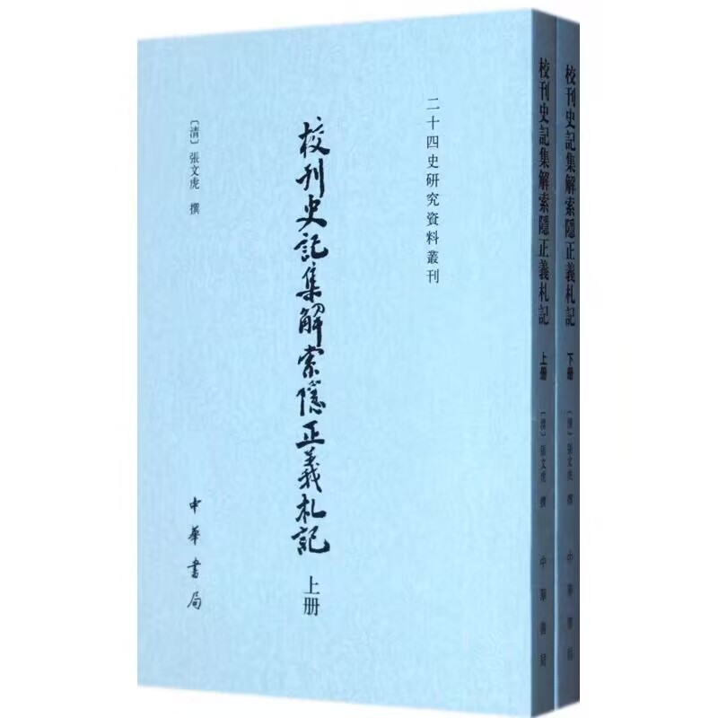 校刊史记集解索隐正义札记全2册繁体竖排 (清)张文虎撰中华书局正版二十四史研究资料丛刊校勘史记时写的札记按本纪表书世列传分类