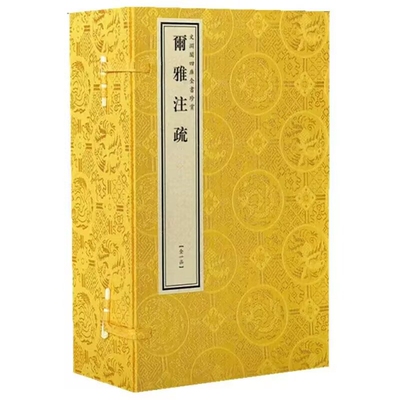 钦定四库全书经部 尔雅注疏宣纸线装1函6册原大抄本影印 (晋)郭璞注(唐)陆德明音义(宋)邢昺疏线装书局正版文渊阁四库全书珍赏系列