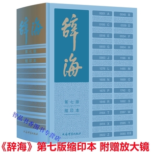 辞海第七版缩印本 陈至立主编上海辞书出版社正版汉语词典字典释义辞书辞海新版古代汉语辞典词海工具书 语文词典百科词典知识全书