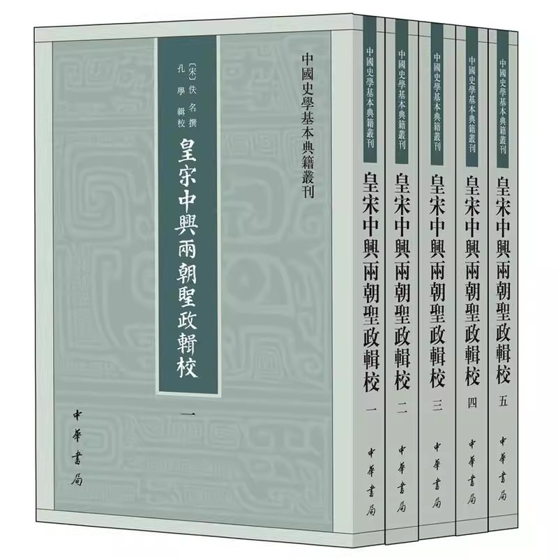 皇宋中兴两朝圣政辑校全5册平装繁体竖排 孔学辑校中华书局正版中国史学基本典籍丛刊记载南宋开国两朝皇帝事迹和国家大事的编年史