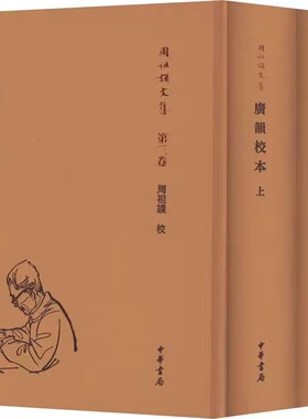 周祖谟文集:广韵校本全2册精装繁体横排 周祖谟校中华书局正版语言文字音韵学著作 周祖谟先生以丰厚的文献学和音韵学素养加以校勘