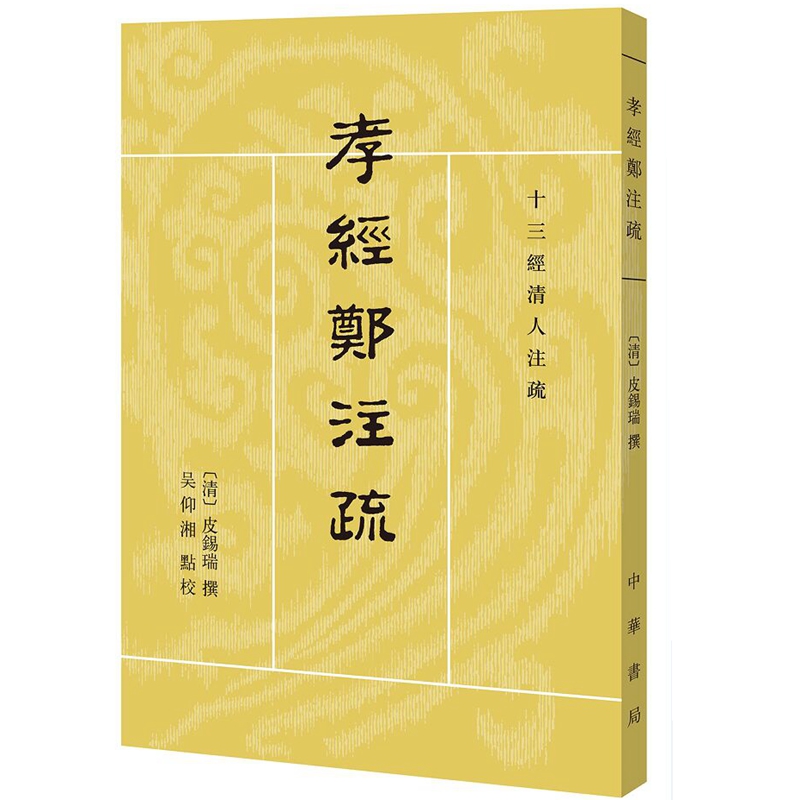 孝经郑注疏全1册平装繁体竖排 (清)皮锡瑞撰,吴仰湘点校中华书局正版十三经清人注疏 以师伏堂初刻本为底本勘误校异并附录相关资料
