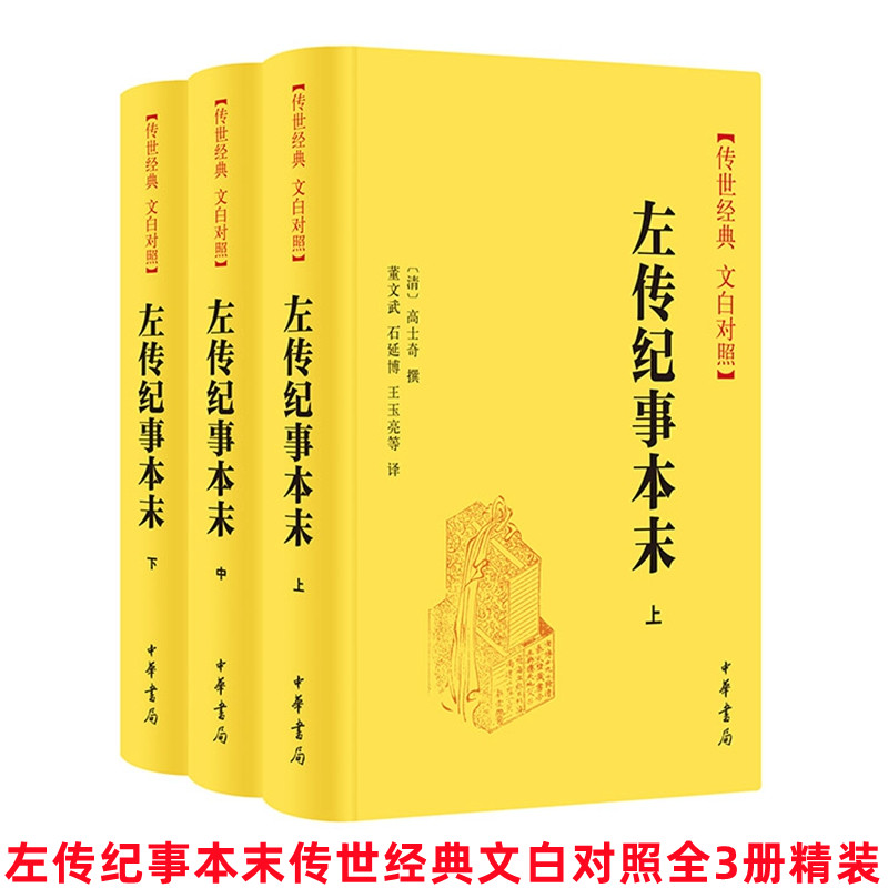 左传纪事本末传世经典文白对照全套3册精装原文译文 (清)高士奇撰,董文武等译中华书局正版53个重要史事串起254年春秋历史全本全译